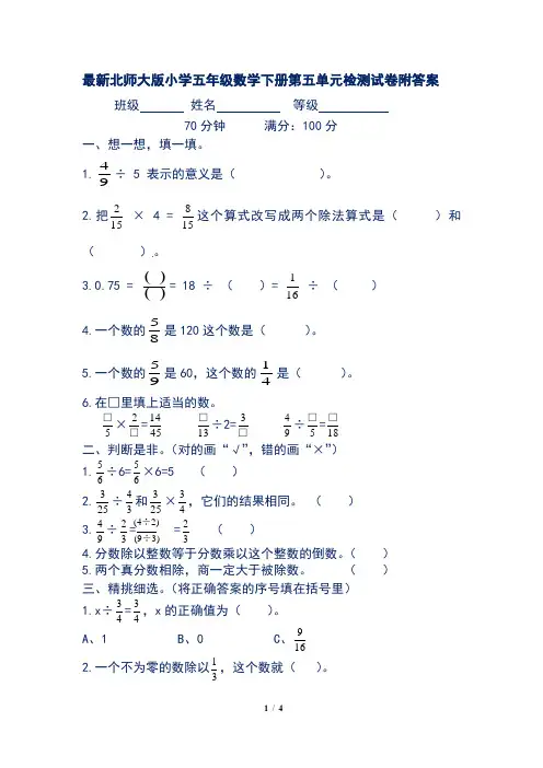最新北师大版小学五年级数学下册第五单元检测试卷附答案