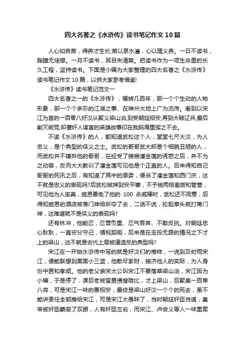 四大名著之《水浒传》读书笔记作文10篇