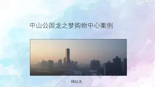 中山公园龙之梦地产规划课件
