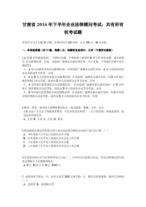 甘肃省2016年下半年企业法律顾问考试：共有所有权考试题