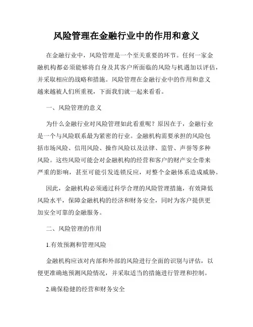 风险管理在金融行业中的作用和意义
