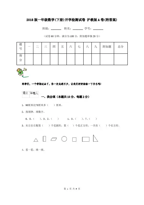 2018版一年级数学(下册)开学检测试卷 沪教版A卷(附答案)