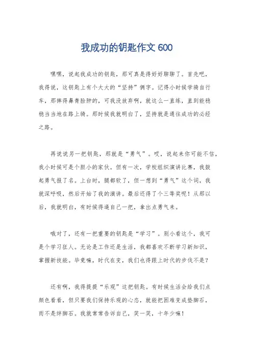 我成功的钥匙作文600