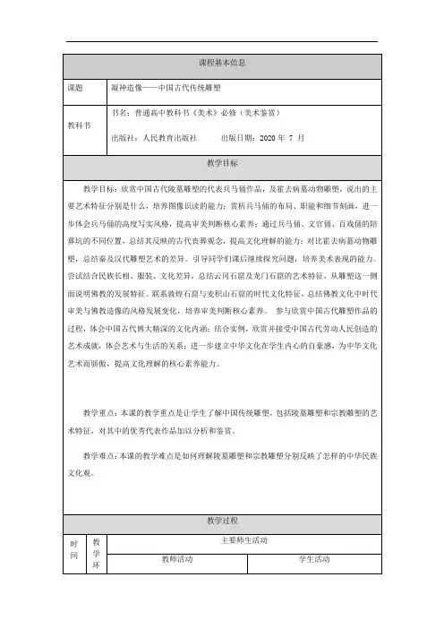 高中美术人教版必修 艺术欣赏  凝神造像——中国传统雕塑-教学设计