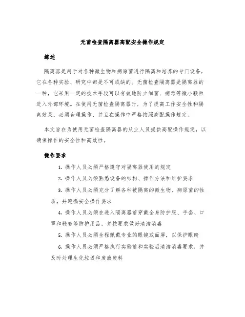 无菌检查隔离器高配安全操作规定