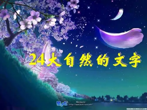 苏教版小学语文六年级上册《大自然的文字》教学课件