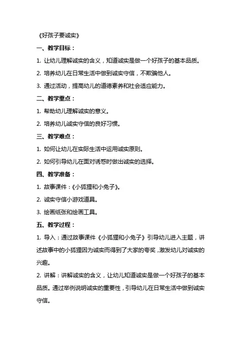 2024年幼儿园礼仪教案《好孩子要诚实》