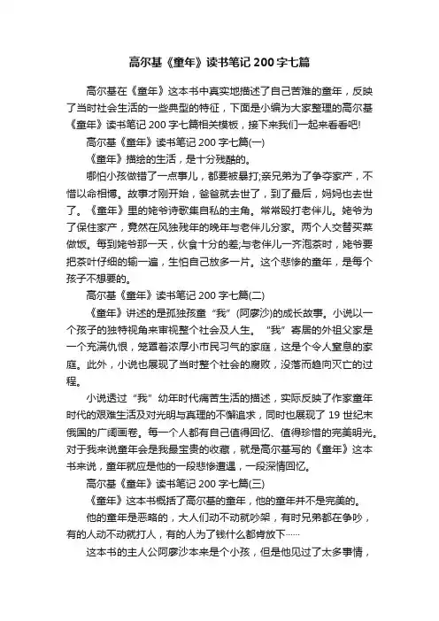 高尔基《童年》读书笔记200字七篇