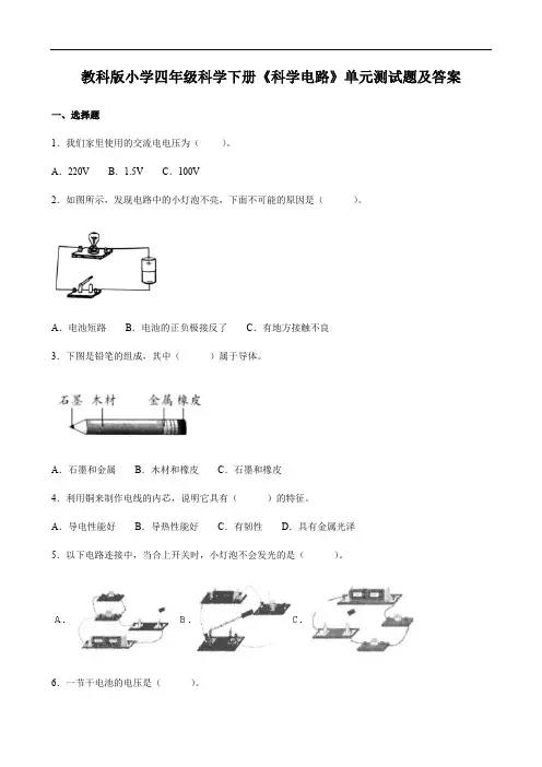 教科版小学四年级科学下册《科学电路》单元测试题及答案