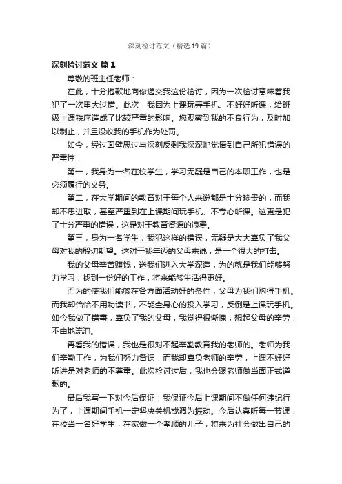 深刻检讨范文（精选19篇）