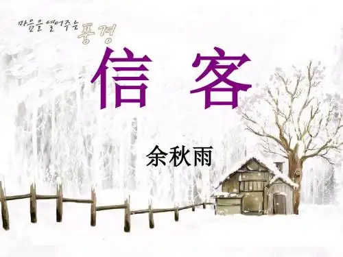 《信客》PPT课件4 (共43张PPT)