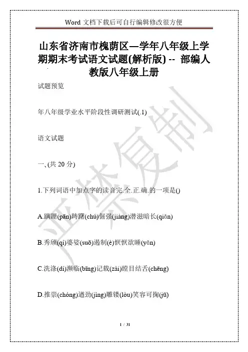 山东省济南市槐荫区—学年八年级上学期期末考试语文试题(解析版) -- 部编人教版八年级上册