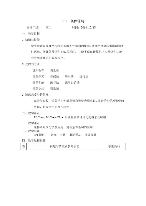 北师大版数学必修3第二章《3.1条件语句》教学设计
