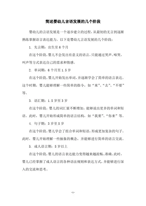 简述婴幼儿言语发展的几个阶段
