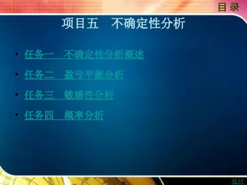 《建筑工程经济》电子教案(1) 项目五 不确定性分析