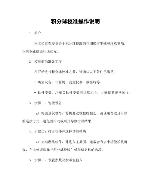 积分球校准操作说明