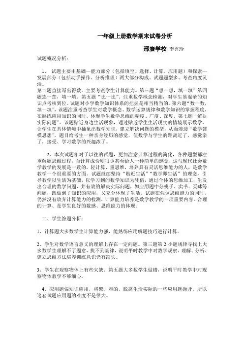 一年级上册数学期末试卷分析
