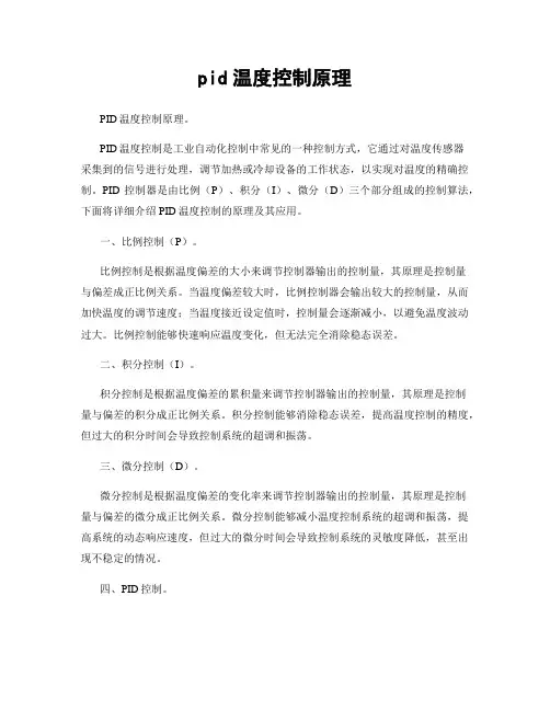 pid温度控制原理