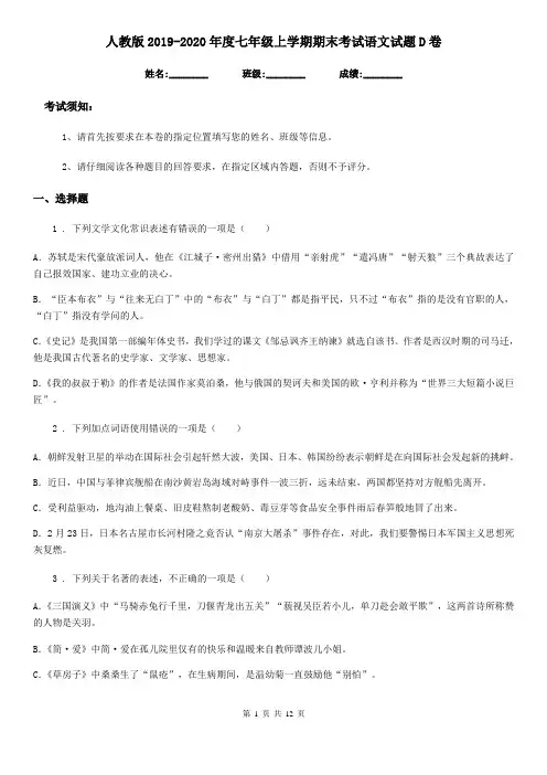 人教版2019-2020年度七年级上学期期末考试语文试题D卷(模拟)