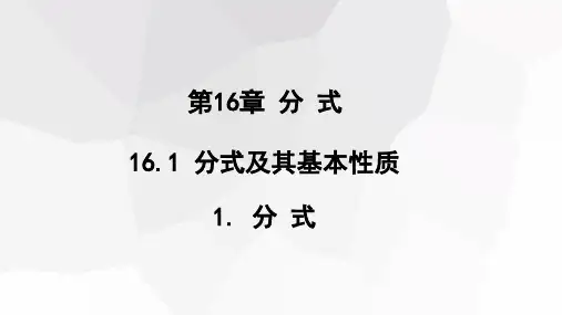 初中数学华东师大版八年级下册1.1分式课件