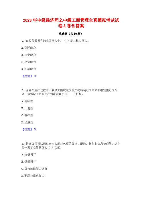 2023年中级经济师之中级工商管理全真模拟考试试卷A卷含答案