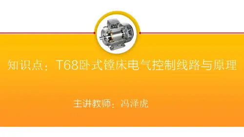 知识点：T68型卧式镗床控制线路与原理