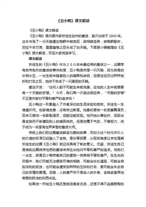 《丑小鸭》课文解读