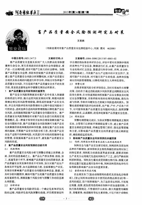 畜产品质量安全风险预测研究与对策