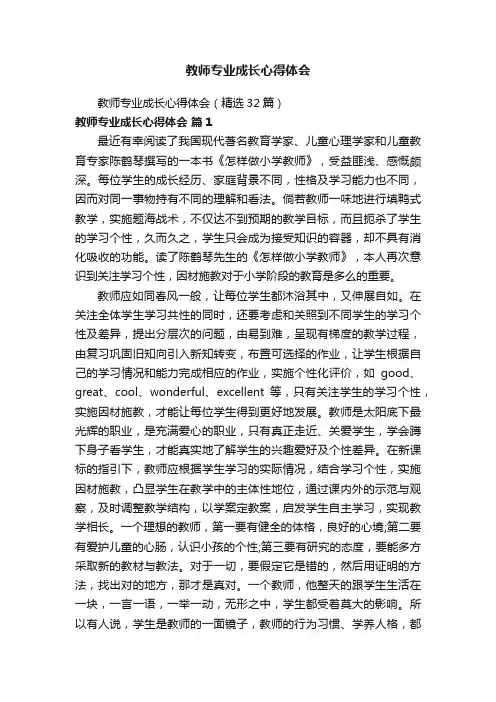 教师专业成长心得体会