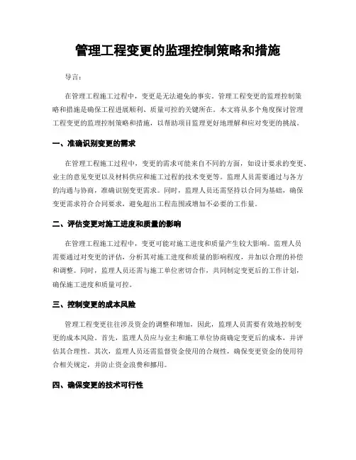 管理工程变更的监理控制策略和措施