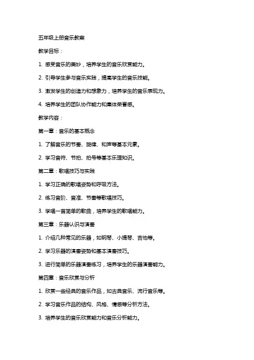 五年级上册的音乐教案