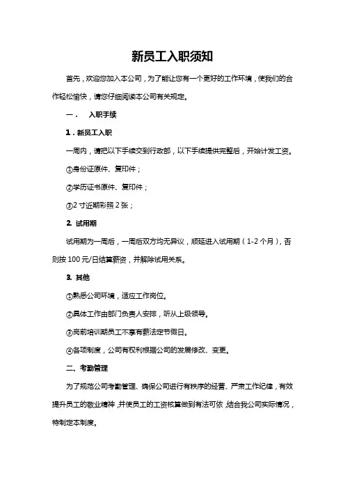 新员工入职须知,公司规章制度和员工守则