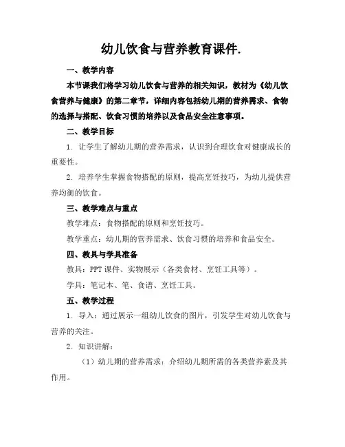 幼儿饮食与营养教育课件.