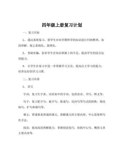 四年级上册复习计划