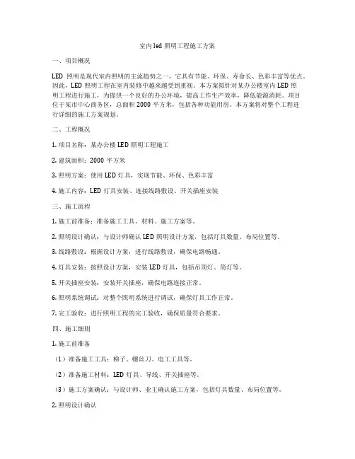 室内led照明工程施工方案