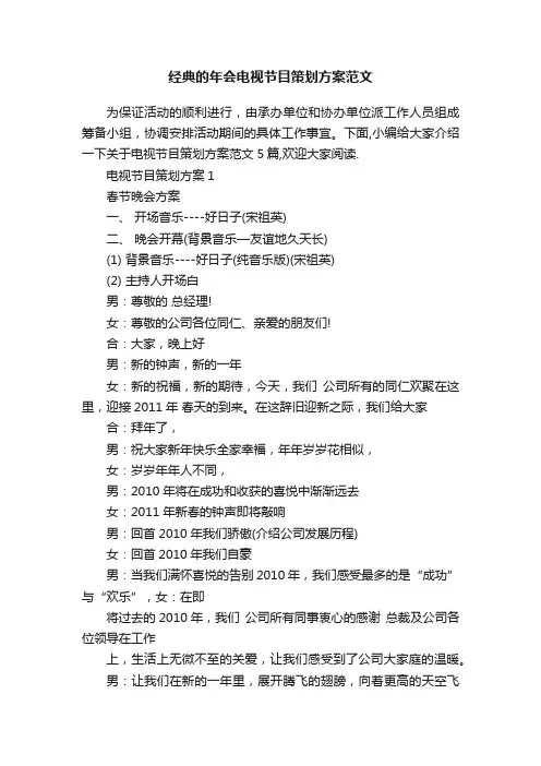 经典的年会电视节目策划方案范文