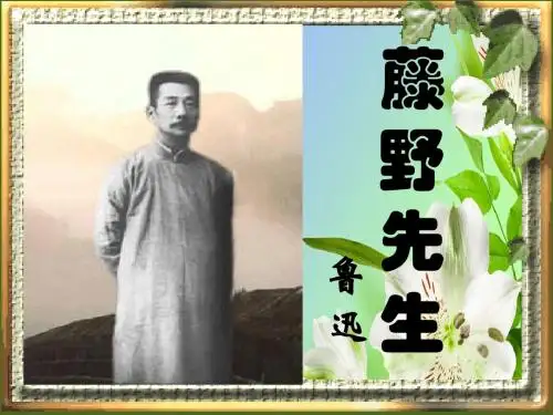 鲁教版八年级下册语文课件1 藤野先生1