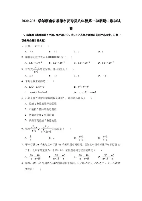 2020-2021学年湖南省常德市汉寿县八年级(上)期中数学试卷(解析版)
