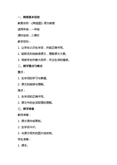 《菜园里》语文教案