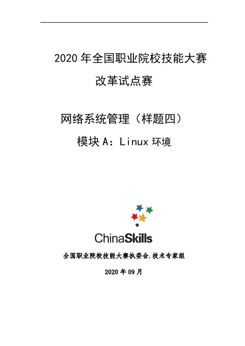 2020 高职 技能大赛改革试点赛  网络系统管理项目-模块A--样题(四)