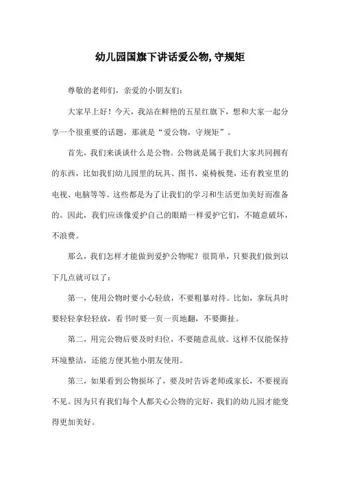 幼儿园国旗下讲话爱公物,守规矩