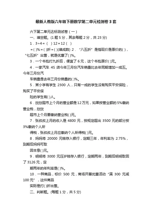 最新人教版六年级下册数学第二单元检测卷3套