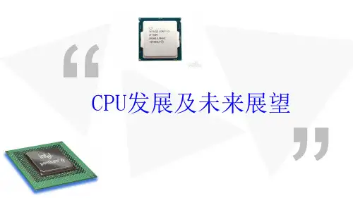 中央处理器发展及未来展望