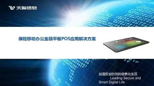 保险移动办公金融平板POS应用解决方案