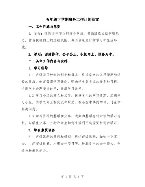 五年级下学期班务工作计划范文