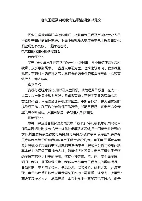 电气工程及自动化专业职业规划书范文