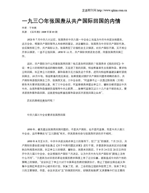 一九三〇年张国焘从共产国际回国的内情