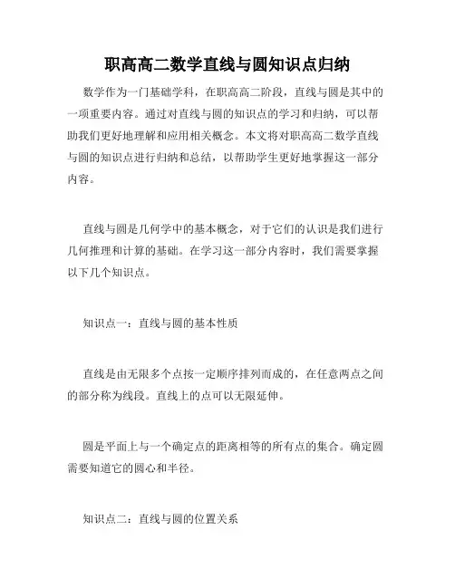 职高高二数学直线与圆知识点归纳