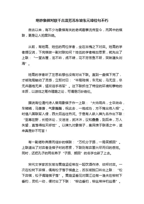 绝妙象棋对联千古流芳苏东坡朱元璋佳句不朽