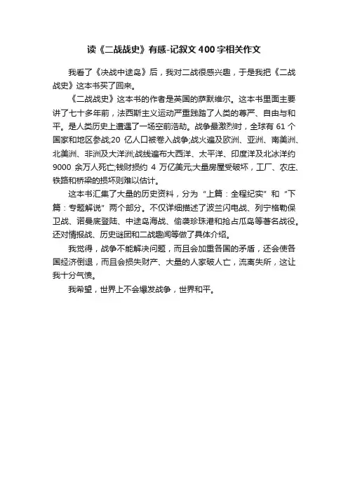 读《二战战史》有感-记叙文400字相关作文